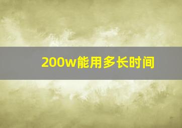 200w能用多长时间