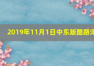 2019年11月1日中东版酷路泽