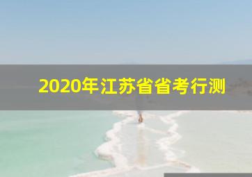 2020年江苏省省考行测