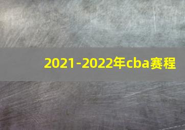 2021-2022年cba赛程