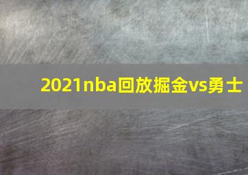 2021nba回放掘金vs勇士