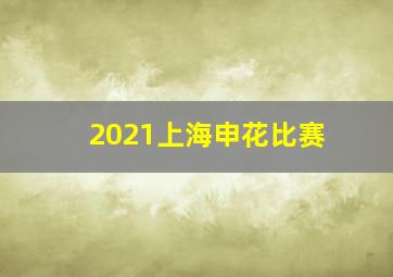 2021上海申花比赛