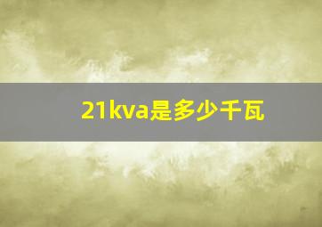 21kva是多少千瓦