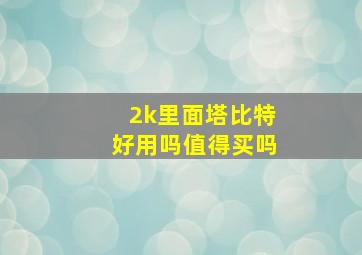 2k里面塔比特好用吗值得买吗