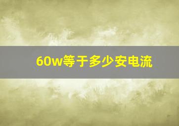 60w等于多少安电流