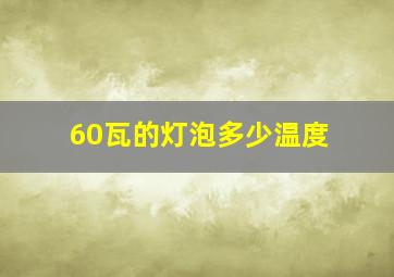 60瓦的灯泡多少温度