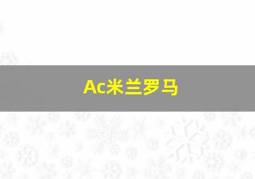 Ac米兰罗马