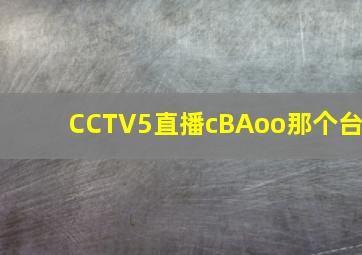 CCTV5直播cBAoo那个台