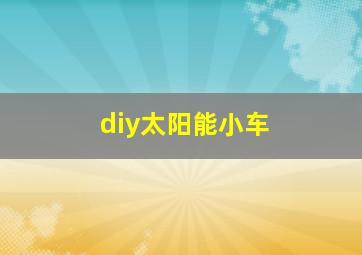 diy太阳能小车