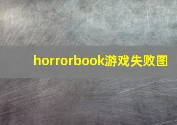 horrorbook游戏失败图