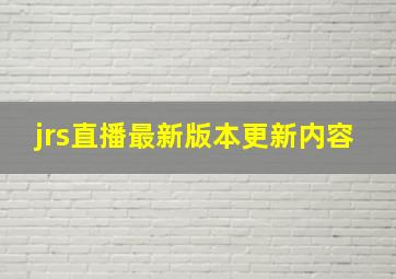 jrs直播最新版本更新内容