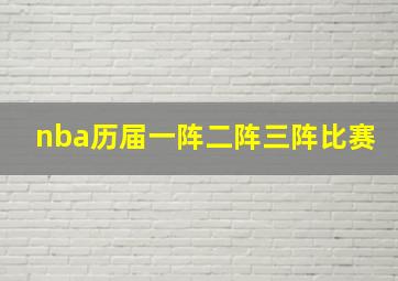 nba历届一阵二阵三阵比赛