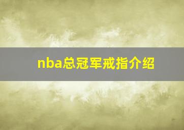 nba总冠军戒指介绍