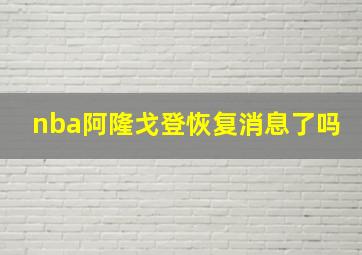 nba阿隆戈登恢复消息了吗