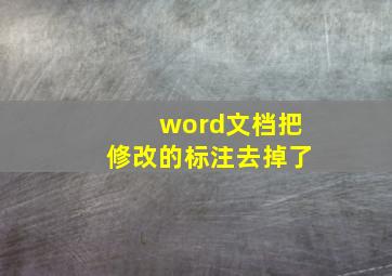 word文档把修改的标注去掉了