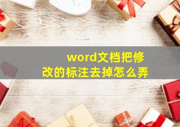 word文档把修改的标注去掉怎么弄