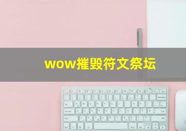 wow摧毁符文祭坛