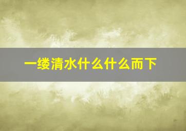 一缕清水什么什么而下