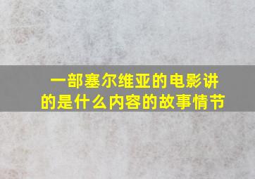 一部塞尔维亚的电影讲的是什么内容的故事情节