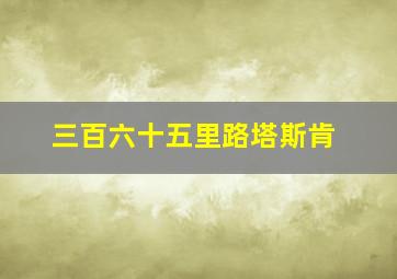 三百六十五里路塔斯肯