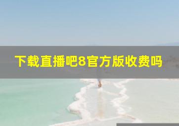 下载直播吧8官方版收费吗