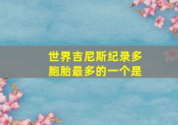 世界吉尼斯纪录多胞胎最多的一个是