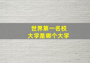 世界第一名校大学是哪个大学