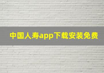 中国人寿app下载安装免费