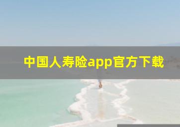 中国人寿险app官方下载