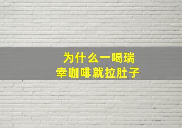 为什么一喝瑞幸咖啡就拉肚子