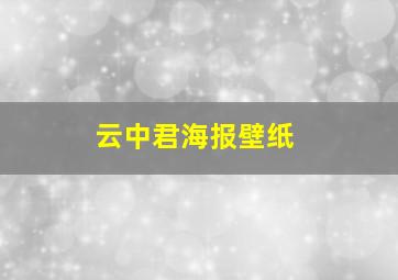 云中君海报壁纸