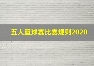 五人篮球赛比赛规则2020