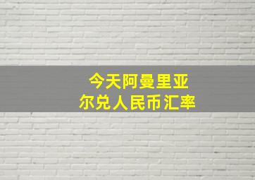 今天阿曼里亚尔兑人民币汇率