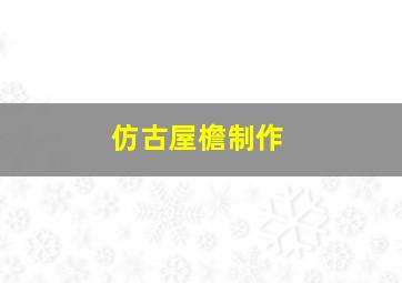 仿古屋檐制作