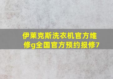 伊莱克斯洗衣机官方维修g全国官方预约报修7