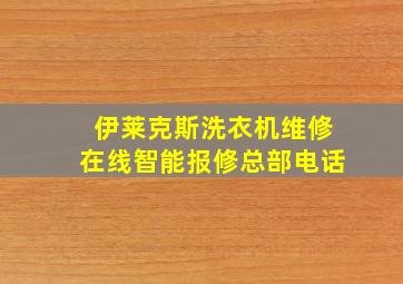 伊莱克斯洗衣机维修在线智能报修总部电话