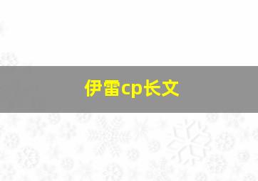 伊雷cp长文