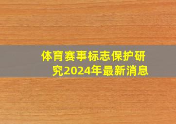 体育赛事标志保护研究2024年最新消息