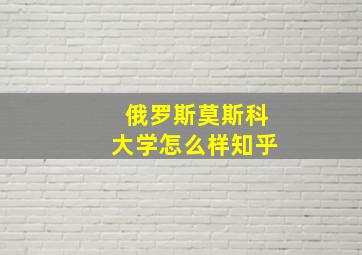 俄罗斯莫斯科大学怎么样知乎