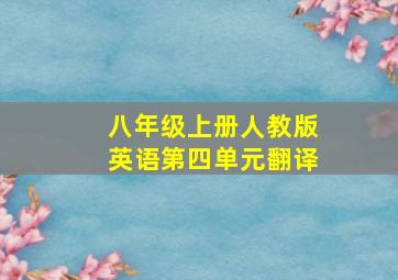 八年级上册人教版英语第四单元翻译