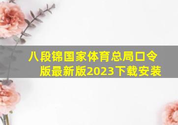 八段锦国家体育总局口令版最新版2023下载安装