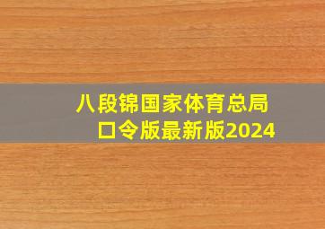 八段锦国家体育总局口令版最新版2024