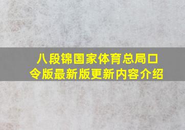 八段锦国家体育总局口令版最新版更新内容介绍