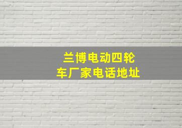 兰博电动四轮车厂家电话地址