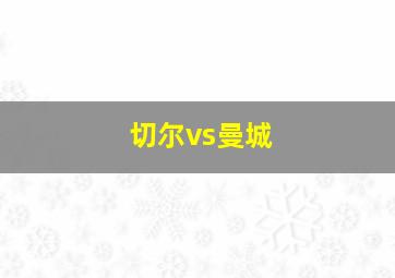 切尔vs曼城