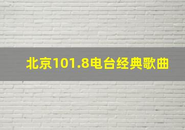 北京101.8电台经典歌曲