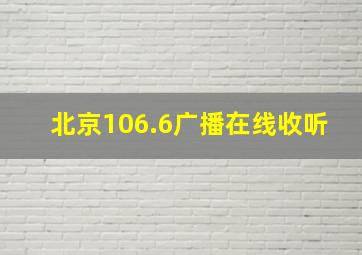 北京106.6广播在线收听