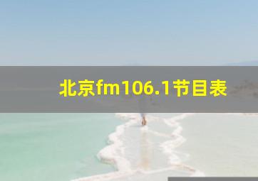 北京fm106.1节目表