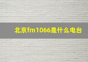 北京fm1066是什么电台