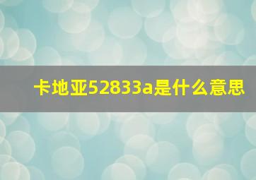 卡地亚52833a是什么意思